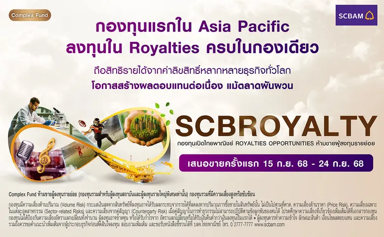 บลจ. ไทยพาณิชย์ เปิดตัว SCBROYALTY ลงทุนสินทรัพย์ Royalties กองทุนแรกในเอเชียแปซิฟิก ชูโอกาสสร้างผลตอบแทนสม่ำเสมอ ไม่ผันผวนตามตลาดทุน เสนอขายครั้งแรก 15 ก.ย. 68 - 24 ก.ย. 68