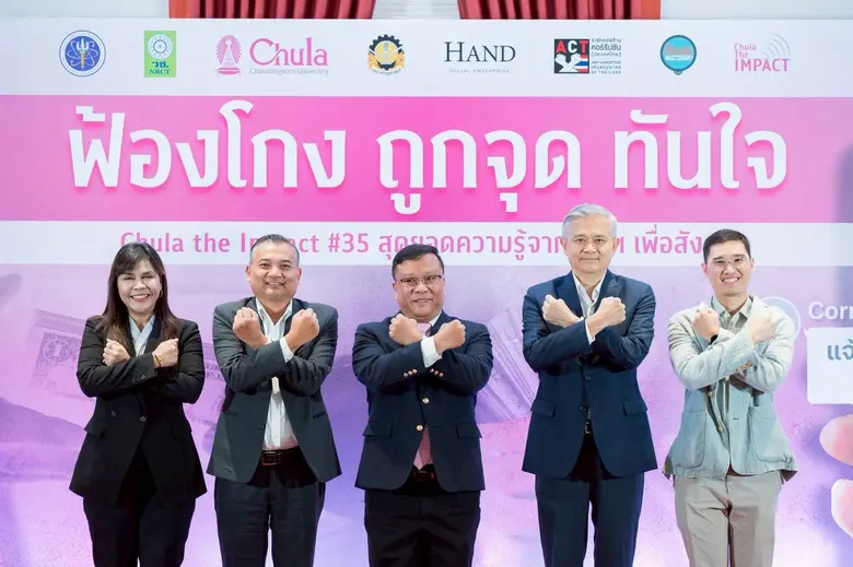 จุฬาฯ - ACT เปิดตัว "Corruption Watch ฟ้องโกง ถูกจุด ทันใจ" ครั้งแรกในไทย! แจ้งเบาะแสโกงได้ง่าย ปลอดภัย ไม่เปิดเผยตัวตน