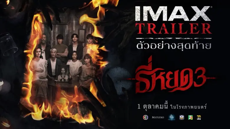 "ธี่หยด 3" ปล่อยตัวอย่างเต็ม ลุ้นบทสรุปสุดท้าย กับการเผชิญหน้าความหลอนขั้นสุด!