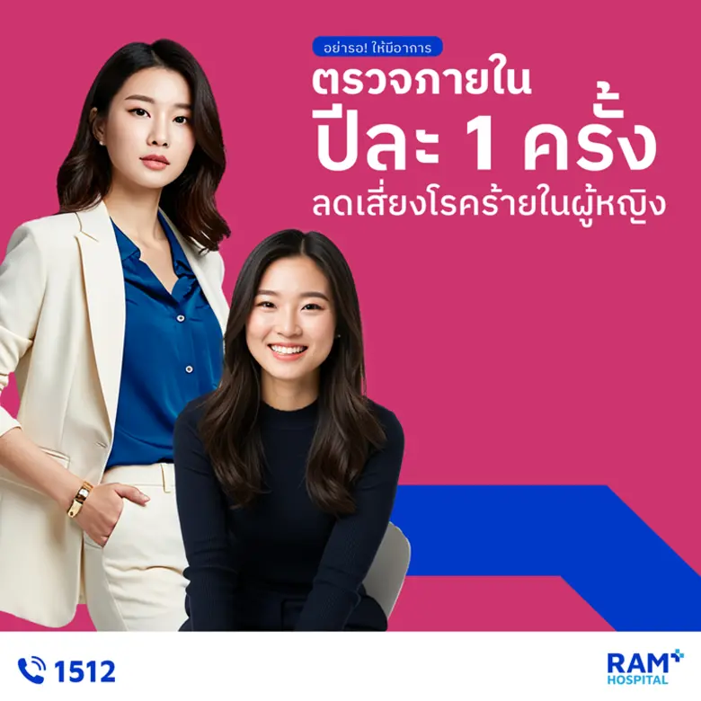 อย่ารอ! ให้มีอาการ ตรวจภายในปีละ 1 ครั้ง ลดเสี่ยงโรคร้ายในผู้หญิง