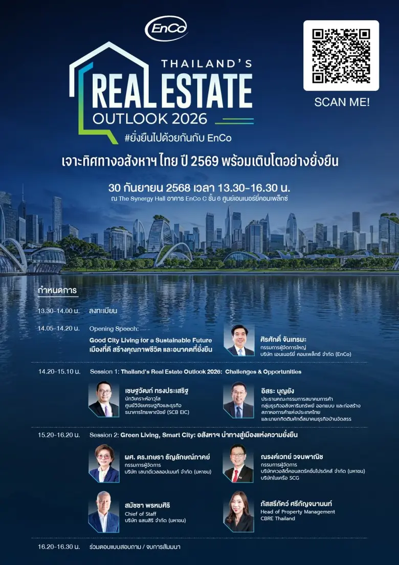 EnCo ชวนอัปเดตทิศทางอสังหาฯ ไทย ปี 2569 ในงานสัมมนา "Thailand's Real Estate Outlook 2026" ฟรี!
