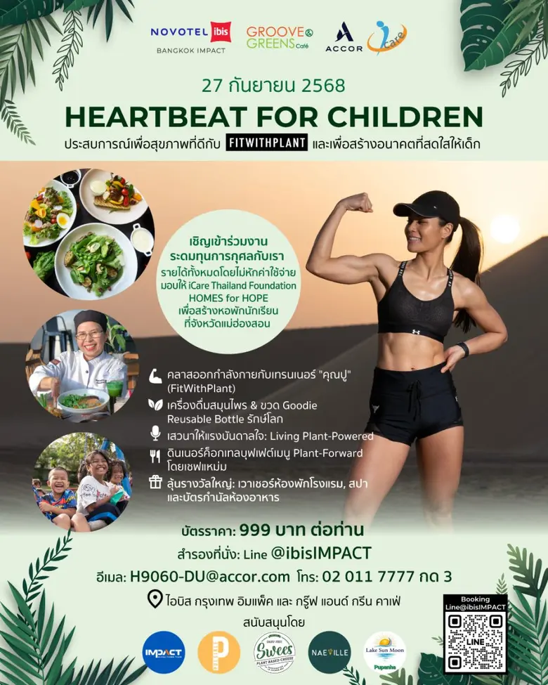 โรงแรมไอบิส กรุงเทพ อิมแพ็ค และ กรู๊ฟ แอนด์ กรีน คาเฟ่ จัดงาน HEARTBEAT FOR CHILDREN - งานระดมทุนการกุศลเพื่ออนาคตที่สดใสของเด็ก ในวันที่ 27 กันยายนนี้