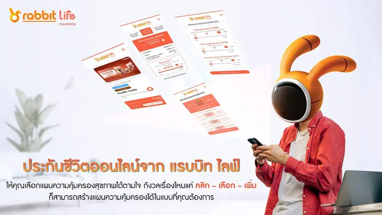 แรบบิท ประกันชีวิต ปักหมุดผู้นำ 'ดิจิทัล อินชัวรันส์' ชูประกันสุขภาพแบบ Customizable