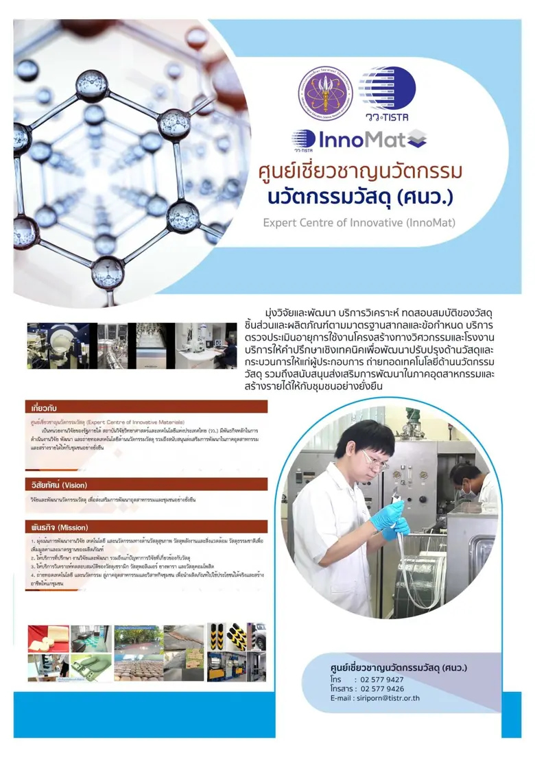 วว. โดย ศูนย์เชี่ยวชาญนวัตกรรมวัสดุ ร่วมขับเคลื่อนเศรษฐกิจ ตอบโจทย์การพัฒนายั่งยืนด้วย วทน.