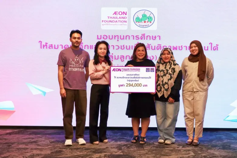 มูลนิธิอิออนประเทศไทย ต่อยอดโอกาสการศึกษาเด็กชายแดนใต้ สมทบทุนการศึกษาแก่ กลุ่มลูกเหรียง ประจำปี 2568