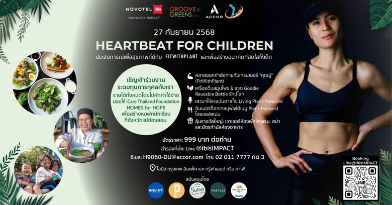 โรงแรมไอบิส กรุงเทพ อิมแพ็ค และ กรู๊ฟ แอนด์ กรีน คาเฟ่ จัดงาน HEARTBEAT FOR CHILDREN - งานระดมทุนการกุศลเพื่ออนาคตที่สดใสของเด็ก ในวันที่ 27 กันยายนนี้