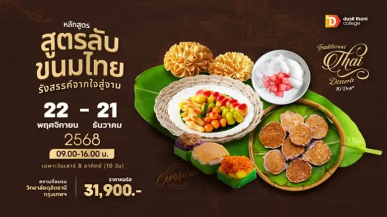 หลักสูตรสูตรลับ ขนมไทย รังสรรค์จากใจสู่จาน โดย วิทยาลัยดุสิตธานี
