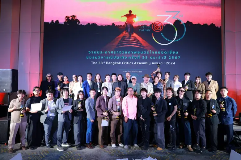 มอบคุณค่าและเชิดชูบุคลากรในอุตสาหกรรมภาพยนตร์ งานประกาศรางวัลชมรมวิจารณ์บันเทิง ครั้งที่ 33 ประจำปี 2567