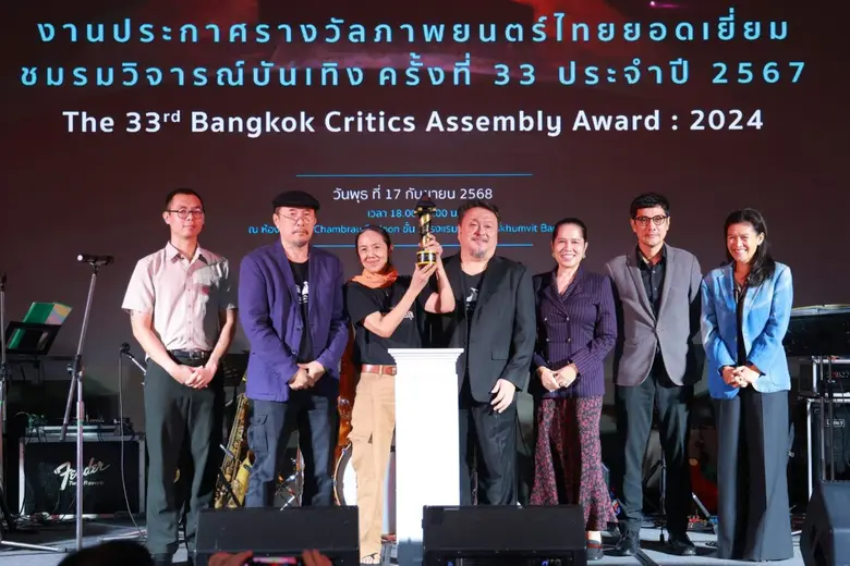 มอบคุณค่าและเชิดชูบุคลากรในอุตสาหกรรมภาพยนตร์ งานประกาศรางวัลชมรมวิจารณ์บันเทิง ครั้งที่ 33 ประจำปี 2567
