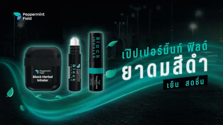 เป๊ปเปอร์มิ้นท์ ฟิลด์ พลิกโฉมยาดมไทย เปิดตัว "เป๊ปเปอร์มิ้นท์ ฟิลด์ แบล็ค ซีรีส์" ยาดมสีดำ ดีไซน์ตอบไลฟ์สไตล์คนรุ่นใหม่