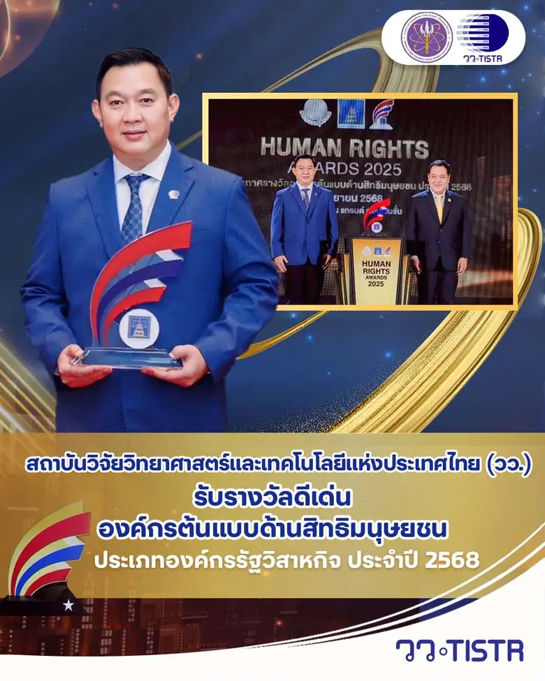 วว. รับรางวัลดีเด่นองค์กรต้นแบบด้านสิทธิมนุษยชน ประจำปี 2568