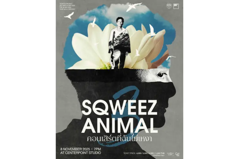 "สไปร์ซซี่ ดิสก์" ประกาศจัดคอนเสิร์ตใหญ่ "SQWEEZ ANIMAL คอนเสิร์ตที่ฉันไม่เหงา" ครั้งที่ 3 ในรอบ 10 ปี พร้อมกลับมาสร้างความทรงจำให้ทุกคนอีกครั้ง!