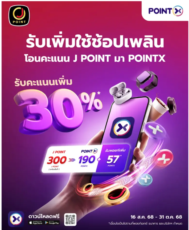 POINTX จับมือพาร์ทเนอร์ใหม่ "J POINT" เสริมแกร่งระบบสะสมคะแนน