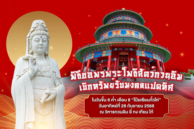วิหาร "อี่ ทง เทียน ไท้" กบินทร์บุรี ชวนศาสนิกชนร่วมพิธีขอพร - เบิกทรัพย์ รับมงคลทั้ง 8 ทิศ ในวันมหามงคลฤกษ์ "โป๊ยเซียนกั้วไห่"