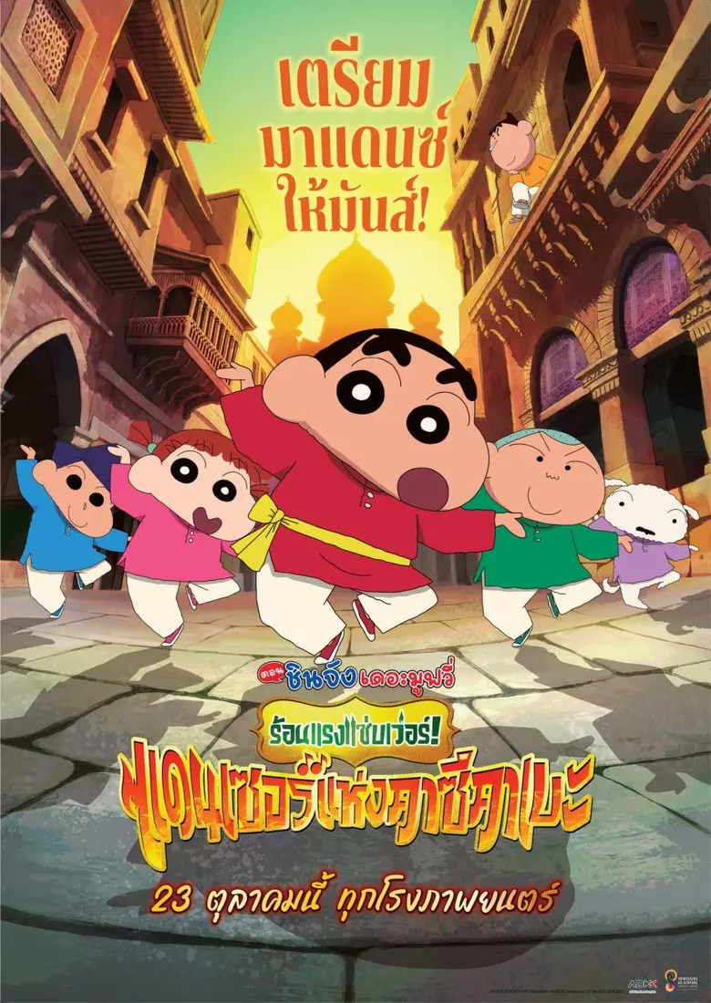 ยิ่งปล่อย ยิ่งแซ่บเว่อร์! โปสเตอร์ใหม่ "Crayon Shinchan the Movie: Super Hot! The Spicy Kasukabe Dancers