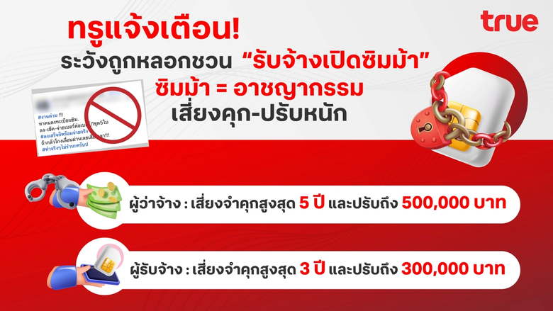 ทรูแจ้งเตือน! ระวังถูกหลอกชวน "รับจ้างเปิดซิมม้า" ซิมม้า = อาชญากรรม เสี่ยงคุก-ปรับหนัก