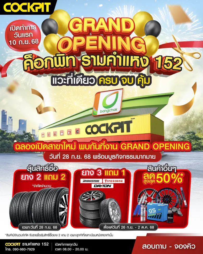 "ค็อกพิท รามคำแหง 152" ฉลองเปิดสาขาใหม่ จัดเต็ม 7 วัน ยกทัพโปรโมชันมาเพียบ! คุ้มโดนใจกับผลิตภัณฑ์ดูแลรถยนต์ราคาพิเศษเฉพาะวันงาน Grand Opening 28 กันยายนนี้เท่านั้น