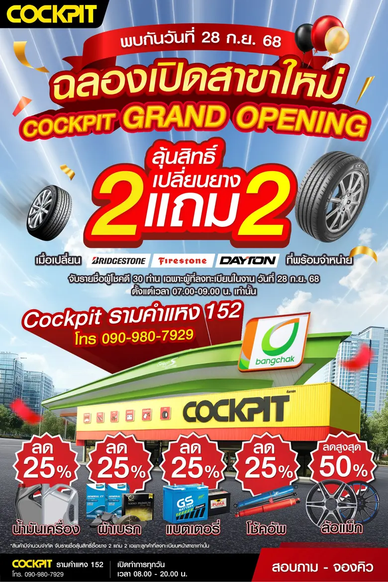 "ค็อกพิท รามคำแหง 152" ฉลองเปิดสาขาใหม่ จัดเต็ม 7 วัน ยกทัพโปรโมชันมาเพียบ! คุ้มโดนใจกับผลิตภัณฑ์ดูแลรถยนต์ราคาพิเศษเฉพาะวันงาน Grand Opening 28 กันยายนนี้เท่านั้น