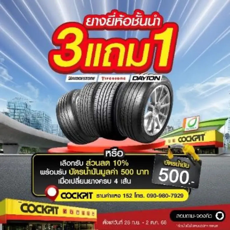 "ค็อกพิท รามคำแหง 152" ฉลองเปิดสาขาใหม่ จัดเต็ม 7 วัน ยกทัพโปรโมชันมาเพียบ! คุ้มโดนใจกับผลิตภัณฑ์ดูแลรถยนต์ราคาพิเศษเฉพาะวันงาน Grand Opening 28 กันยายนนี้เท่านั้น