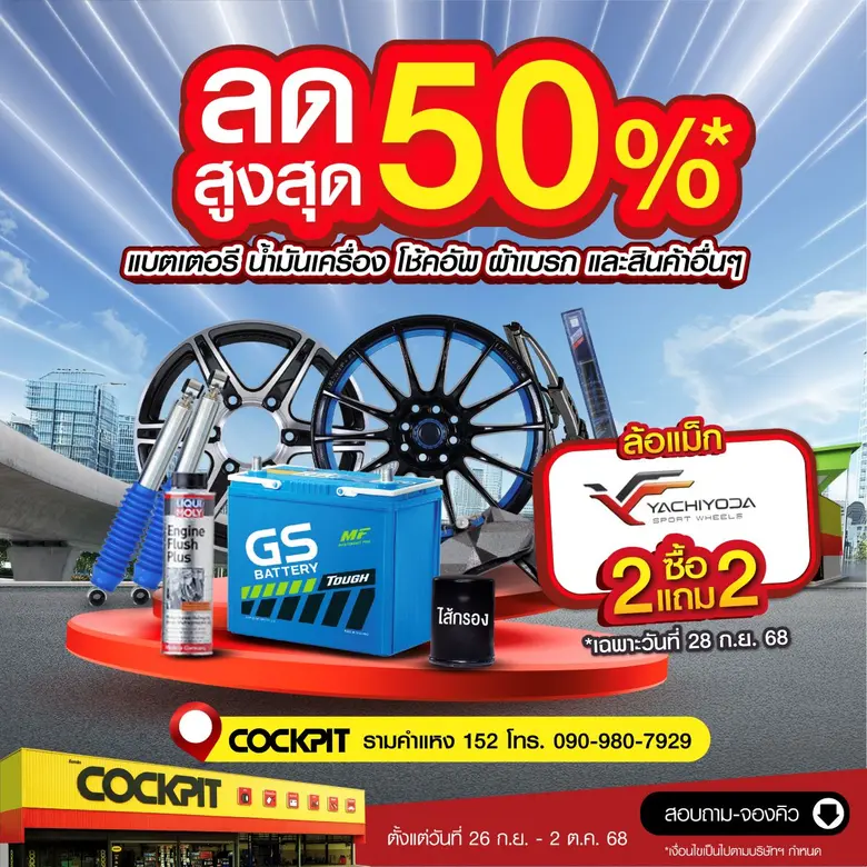 "ค็อกพิท รามคำแหง 152" ฉลองเปิดสาขาใหม่ จัดเต็ม 7 วัน ยกทัพโปรโมชันมาเพียบ! คุ้มโดนใจกับผลิตภัณฑ์ดูแลรถยนต์ราคาพิเศษเฉพาะวันงาน Grand Opening 28 กันยายนนี้เท่านั้น