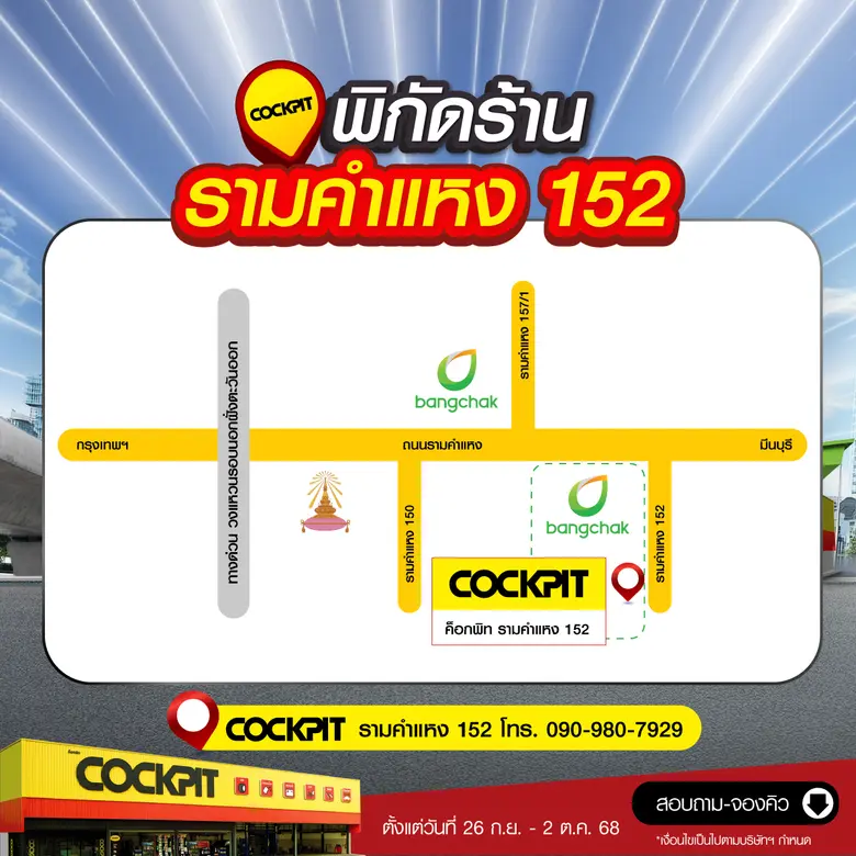 "ค็อกพิท รามคำแหง 152" ฉลองเปิดสาขาใหม่ จัดเต็ม 7 วัน ยกทัพโปรโมชันมาเพียบ! คุ้มโดนใจกับผลิตภัณฑ์ดูแลรถยนต์ราคาพิเศษเฉพาะวันงาน Grand Opening 28 กันยายนนี้เท่านั้น