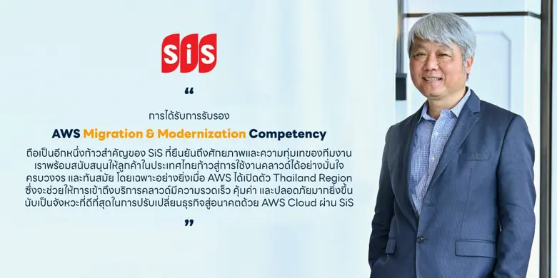 SiS ประกาศความสำเร็จครั้งสำคัญ! ก้าวขึ้นเป็น Local Distributor รายแรกในภูมิภาคอาเซียน ที่ได้รับการรับรอง AWS Migration &amp; Modernization Competency