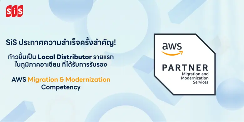 SiS ประกาศความสำเร็จครั้งสำคัญ! ก้าวขึ้นเป็น Local Distributor รายแรกในภูมิภาคอาเซียน ที่ได้รับการรับรอง AWS Migration &amp; Modernization Competency