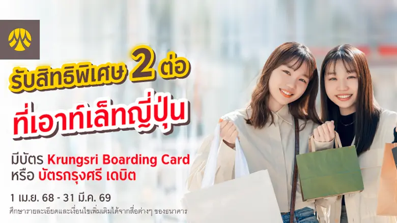 รับสิทธิพิเศษ 2 ต่อ ที่เอาท์เล็ทญี่ปุ่น กับบัตร Krungsri Boarding Card หรือบัตรกรุงศรี เดบิต