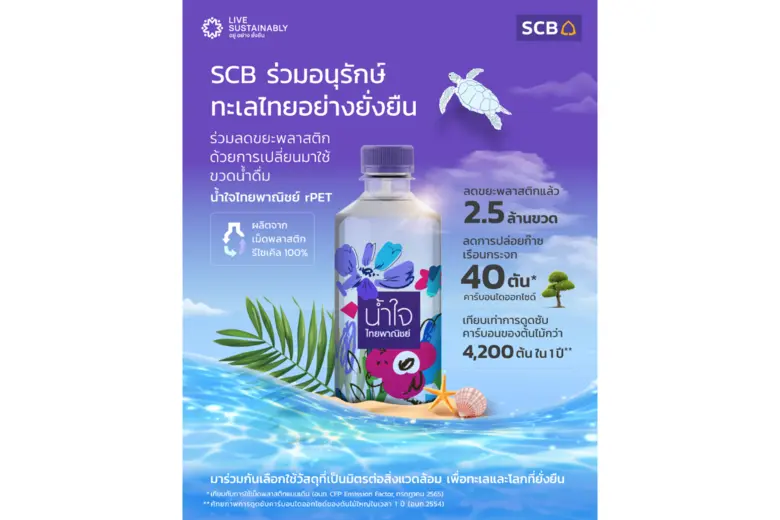 ไทยพาณิชย์ ร่วมอนุรักษ์ทะเลไทยให้อยู่อย่างยั่งยืน ช่วยลดขยะทางทะเลด้วยการใช้ขวด rPET แล้วกว่า 2.5 ล้านขวด