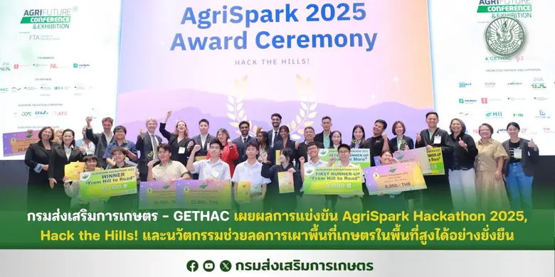 กรมส่งเสริมการเกษตร - GETHAC เผยผลการแข่งขัน AgriSpark Hackathon 2025, Hack the Hills! และนวัตกรรมช่วยลดการเผาพื้นที่เกษตรในพื้นที่สูงได้อย่างยั่งยืน