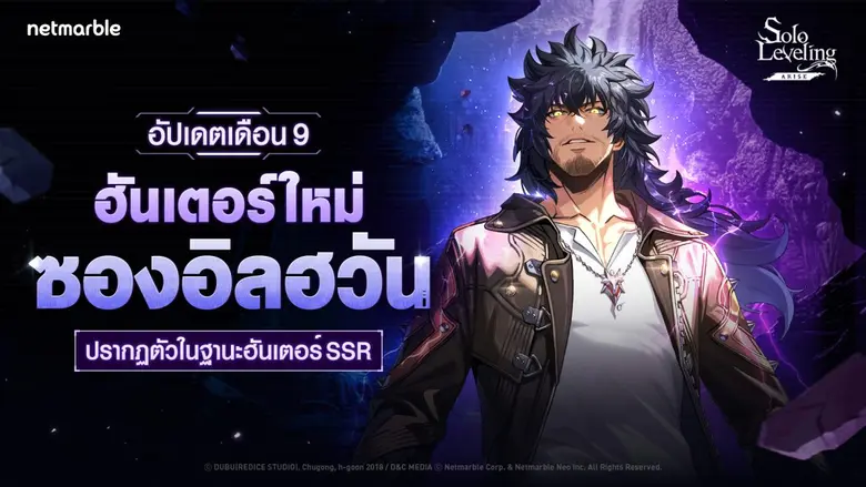 Solo Leveling: ARISE ต้อนรับ 'ซองอิลฮวัน' ฮันเตอร์ SSR ใหม่ พร้อมอัปเดตคอนเทนต์ใหม่ให้เหล่าฮันเตอร์ได้สนุกกัน !
