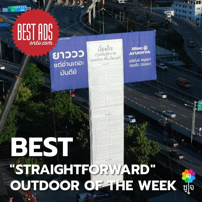อลิอันซ์ อยุธยา ขับเคลื่อนแคมเปญ "ตรงไปตรงมา" คว้ารางวัล Best Outdoor Ads จาก Best Ads onTV.com สร้างมาตรฐานใหม่ของโฆษณาประกันภัยที่โปร่งใส