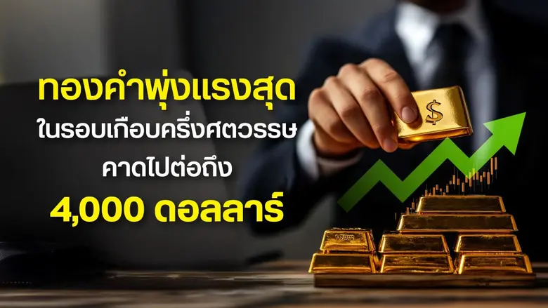 ทองคำพุ่งแรงสุดในรอบเกือบครึ่งศตวรรษ สถาบันการเงินโลกชี้ราคาไป 4,000 ดอลลาร์