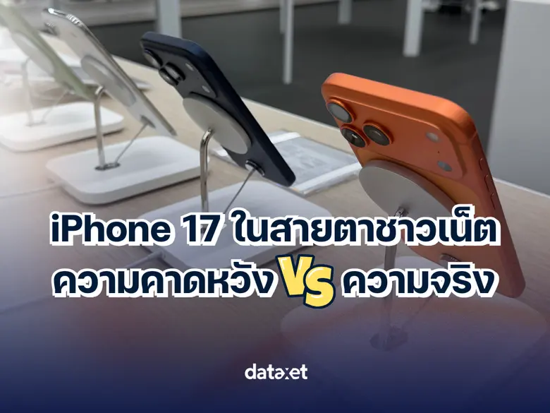 iPhone 17 ในสายตาชาวเน็ต ความคาดหวัง vs ความจริง