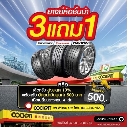 "COCKPIT Ramkhamhaeng 152" Celebrates Its New Branch Opening with 7 Full Days of Incredible Offers! Enjoys Special Prices on Car Care Products, Exclusively on the Grand Opening Day