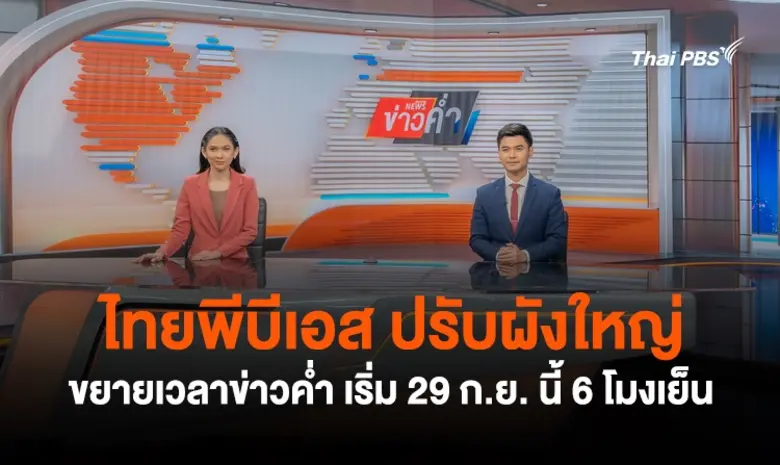 ไทยพีบีเอส ปรับผังใหญ่ ขยายเวลาข่าวค่ำ เริ่ม 29 ก.ย. นี้ 6 โมงเย็น