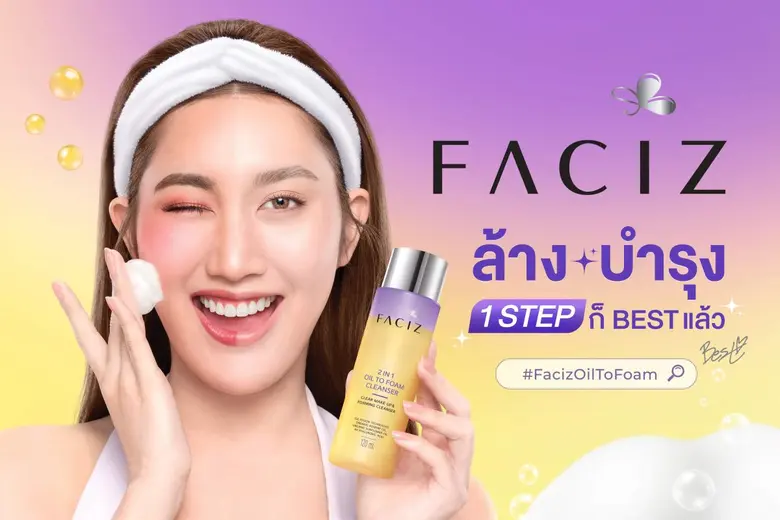 เฟซิส เปิดตัว "เบสท์ คำสิงห์" พรีเซ็นเตอร์ใหม่ "2IN1 OIL TO FOAM CLEANSER"เจาะกลุ่มผู้หญิงรุ่นใหม่