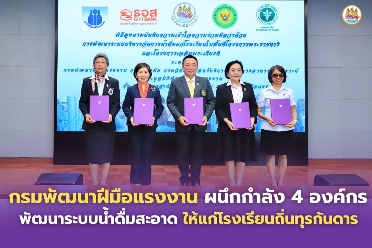 กรมพัฒนาฝีมือแรงงานผนึกกำลัง 4 องค์กร พัฒนาระบบน้ำดื่มสะอาด ให้แก่โรงเรียนถิ่นทุรกันดาร
