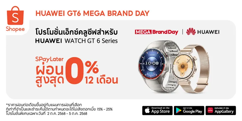 เตรียมช้อป! โปรโมชันเอ็กซ์คลูซีฟ HUAWEI WATCH GT 6 Series พร้อม SPayLater ผ่อน 0% สูงสุด 12 เดือน เปิดตัวอย่างเป็นทางการ 2 ตุลาคมนี้
