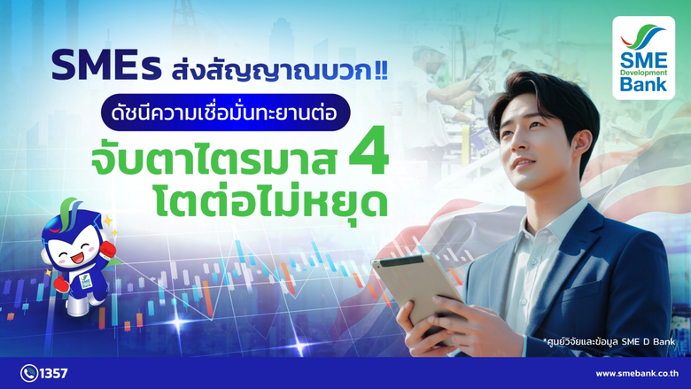 SME D Bank เผยดัชนีเชื่อมั่นเอสเอ็มอีคาดการณ์ Q4/68 ขยายตัว อานิสงส์นโยบายรัฐกระตุ้นเศรษฐกิจ แรงส่งกำลังซื้อนักท่องเที่ยวช่วง ไฮซีซั่น
