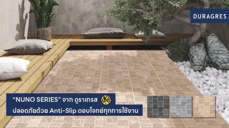 UMI ส่งกระเบื้อง "NUNO SERIES" จากดูราเกรส ปลอดภัยด้วย Anti-Slip ตอบโจทย์ทุกการใช้งาน