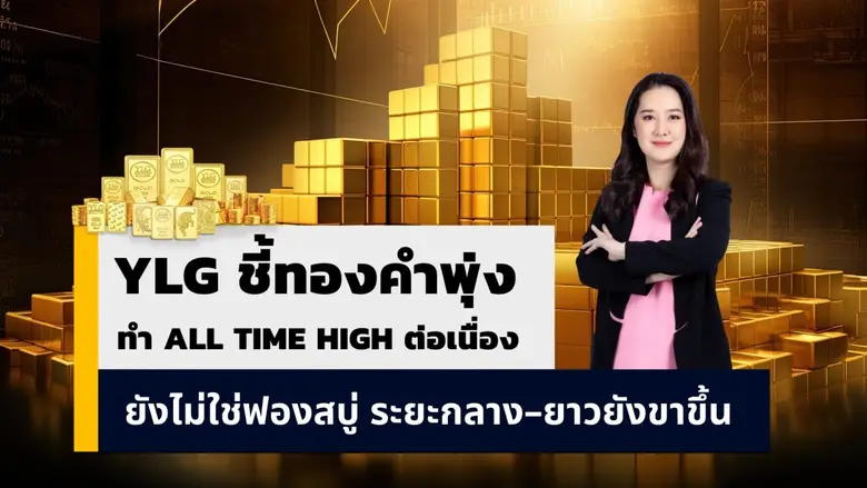 YLG ชี้ทองคำร้อนแรงแต่ยังไม่เกิดฟองสบู่แม้ทำAll New High อย่างต่อเนื่อง ระยะกลาง - ยาวเป็นขาขึ้นแม้ระยะสั้นเสี่ยงแรงขายทำกำไร