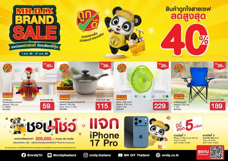 มิสเตอร์. ดี.ไอ.วาย. จัดแคมเปญ 'MR. D.I.Y. BRAND SALE ชอปของแบรนด์ ต้องเลือกที่คุ้ม' ยกขบวนสินค้าแบรนด์ ลดสูงสุด 40%