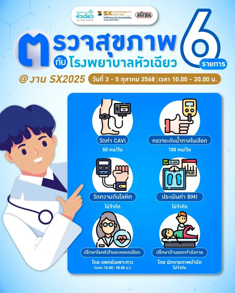 พบกับ.. บูทโรงพยาบาลหัวเฉียว ในงาน SX2025 รับการตรวจสุขภาพฟรี 6 รายการ