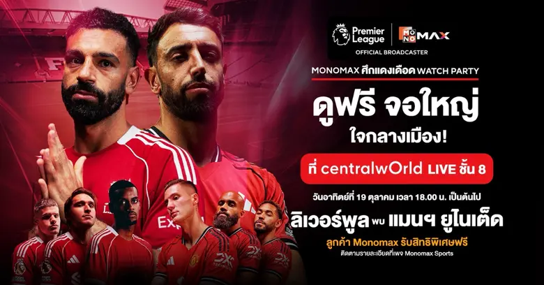 "Monomax" ชวนเชียร์ "ลิเวอร์พูล-แมนฯ ยู" กระหึ่มกลางกรุงฯ ในงาน "ศึกแดงเดือด WATCH PARTY" 19 ต.ค. นี้!!