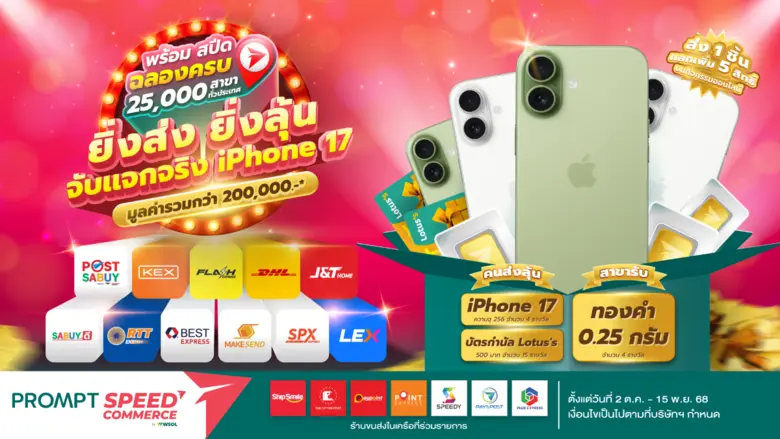 พร้อม สปีด ใจป้ำ เล่นใหญ่ฉลองครบ 25,000 สาขา จัดแคมเปญแจกจริง iPhone 17 - ทองคำ