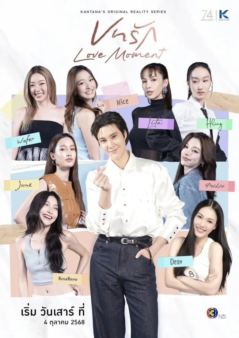 กันตนาเตรียมเสิร์ฟความฟิน! ส่ง Reality Girl Love "บทรัก Love Moment" ลงจอครั้งแรกในไทย ออนแอร์ทุกวันเสาร์ เวลา 16.45 น. ทางช่อง 3 เริ่ม 4 ตุลาคมนี้