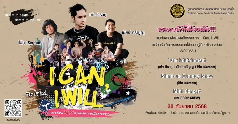 "กระท่อมไม่ใช่ทางออก แต่เป็นทางแยก" ศอ.บต. จัดกิจกรรม "I CAN, I WILL." เสริมสร้างพลังเยาวชน สร้างทางเลือกชีวิตที่ยั่งยืน ณ จังหวัดยะลา