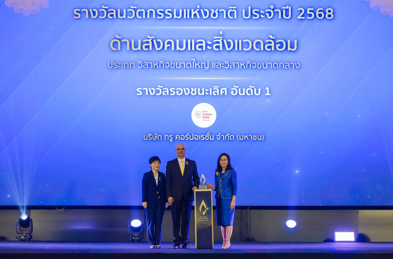 True CyberSafe ผลงานนวัตกรทรู คว้ารางวัลนวัตกรรมแห่งชาติ 2568 ตอกย้ำความมุ่งมั่นสร้างสังคมดิจิทัลปลอดภัย ปกป้องคนไทยจากภัยไซเบอร์