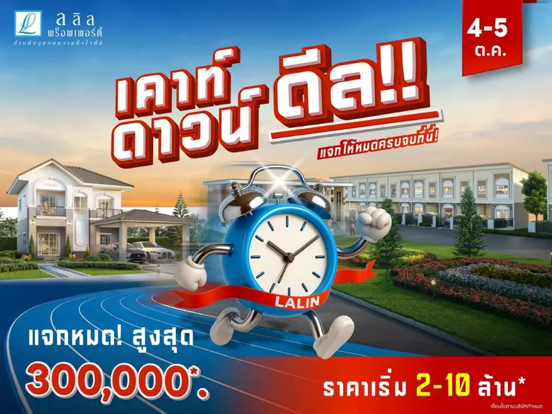 ลลิล พร็อพเพอร์ตี้จัดแคมเปญพิเศษ 2 วันเท่านั้น ลดสูงสุด 300,000 บาท กับ " เคาท์ดาวน์ ดีล!! แจกให้หมดครบจบที่นี่ "